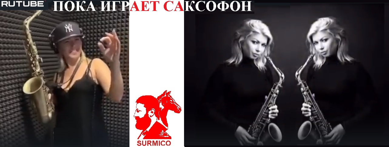 Пока играет саксофон