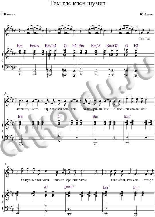 Там, где клён шумел