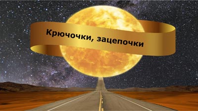 Крючочки, зацепочки
