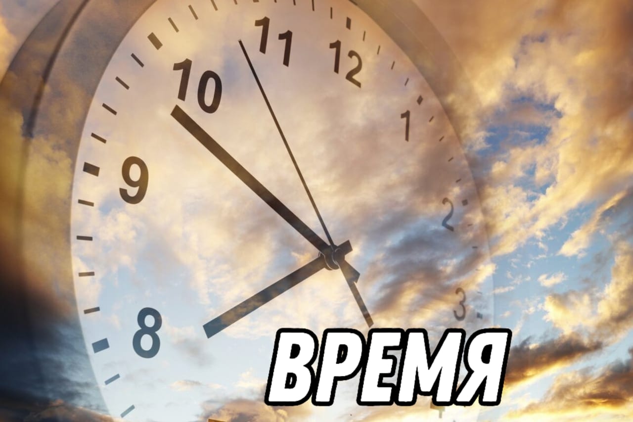 Время
