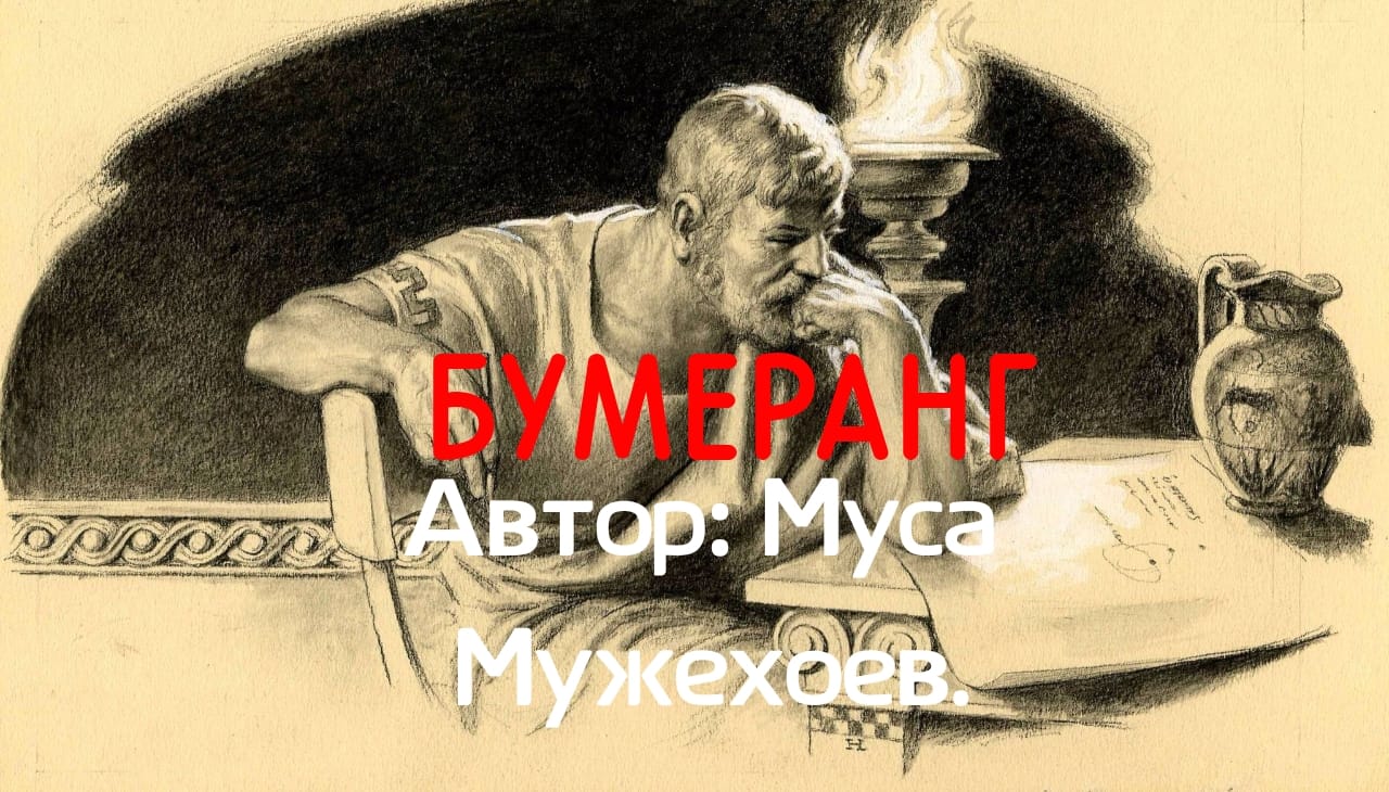 Бумеранг