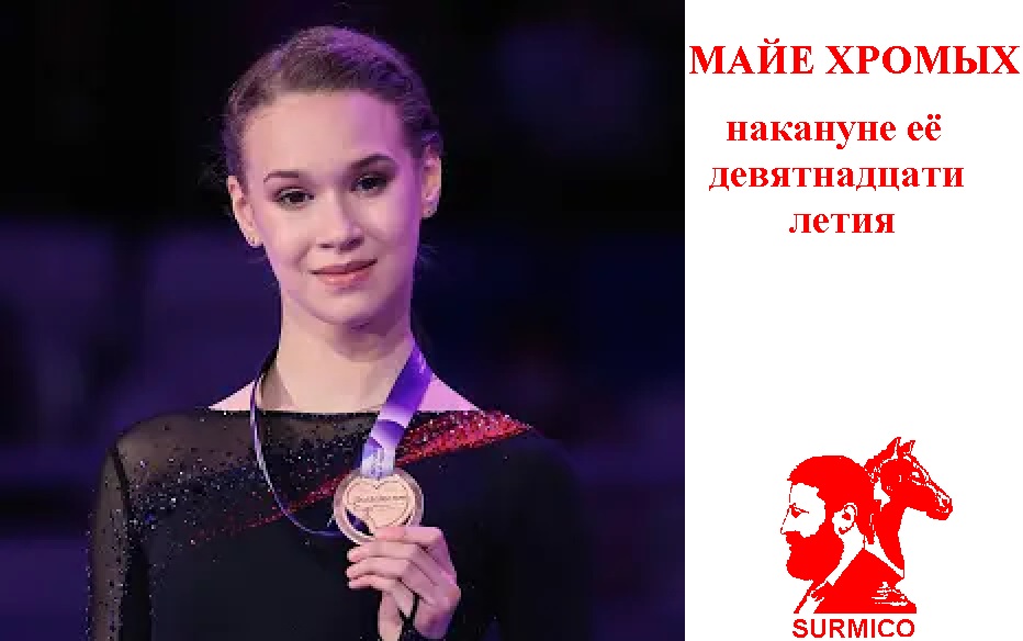 Майе Хромых накануне её девятнадцатилетия