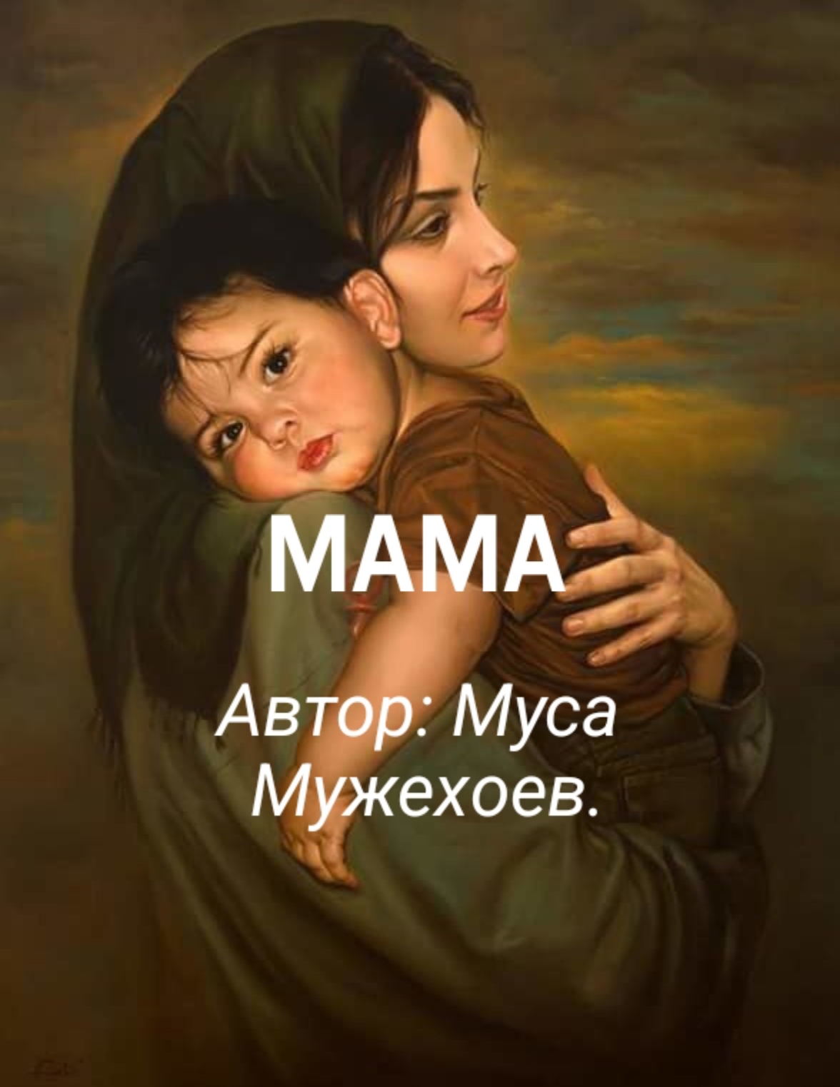 Мама