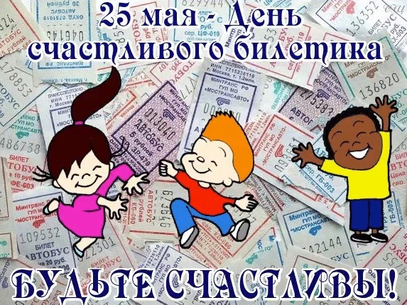 Счастливый Билетик