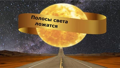 Полосы света ложатся