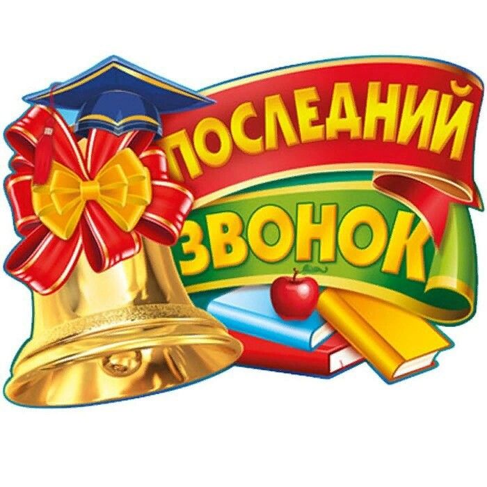 Последний звонок