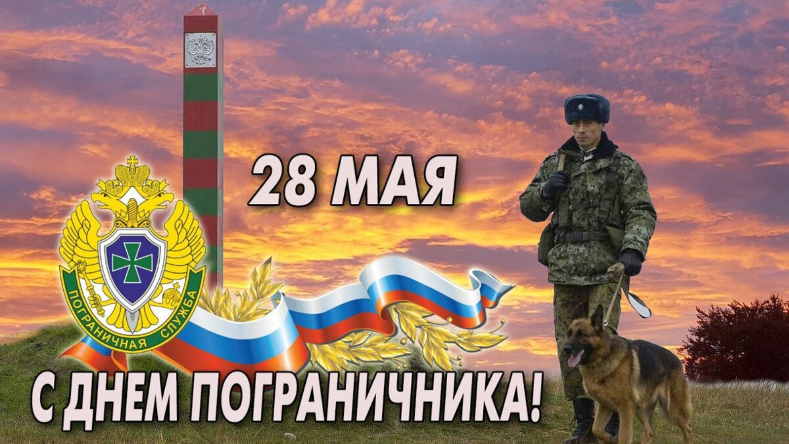 С Днём Пограничника!!!