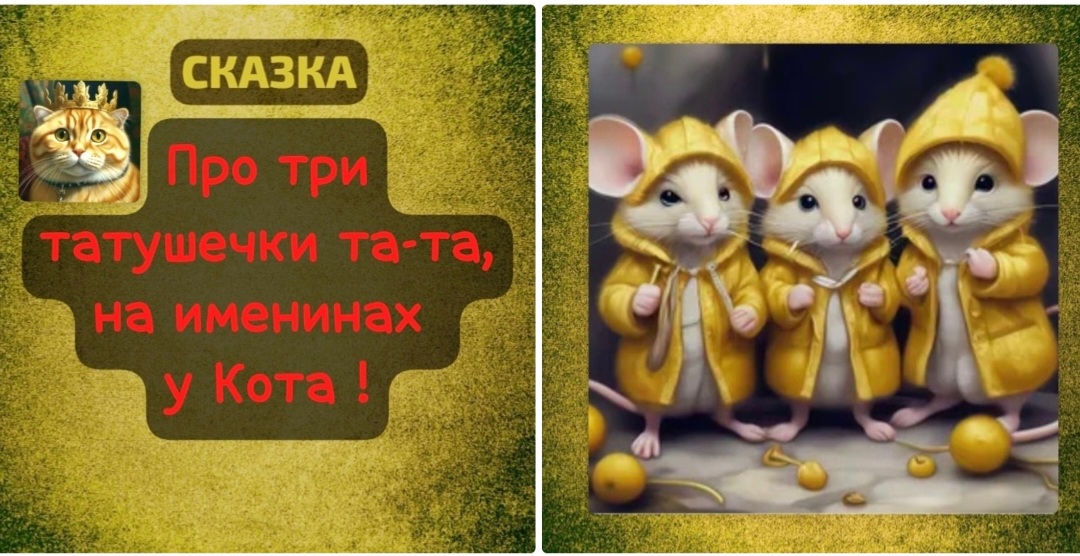 Про три татушечи та-та, на именинах у Кота!