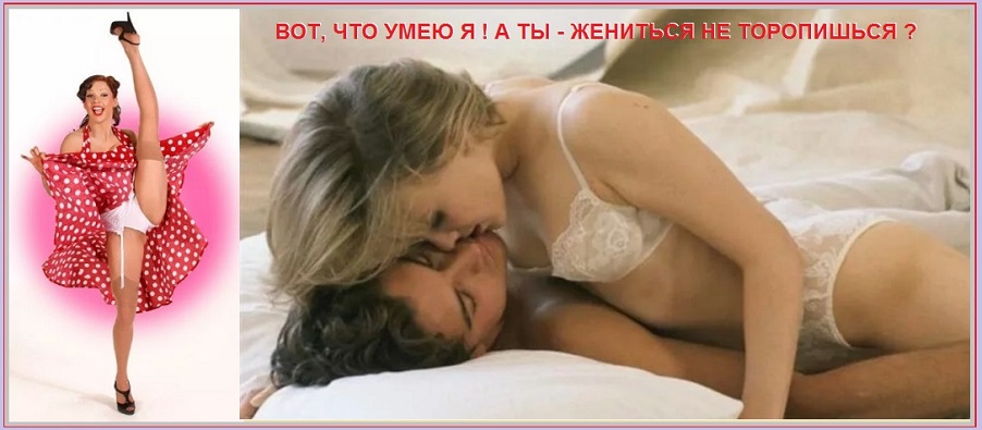 А ты - жениться не торопишься?