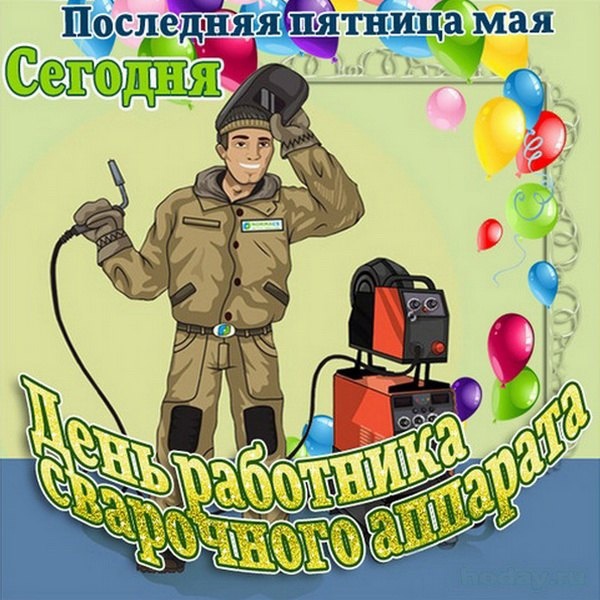 С Днём Сварщика!!!