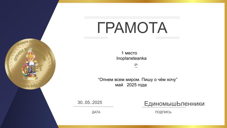 Итоги. Опнем всем миром. Пишу о чём хочу