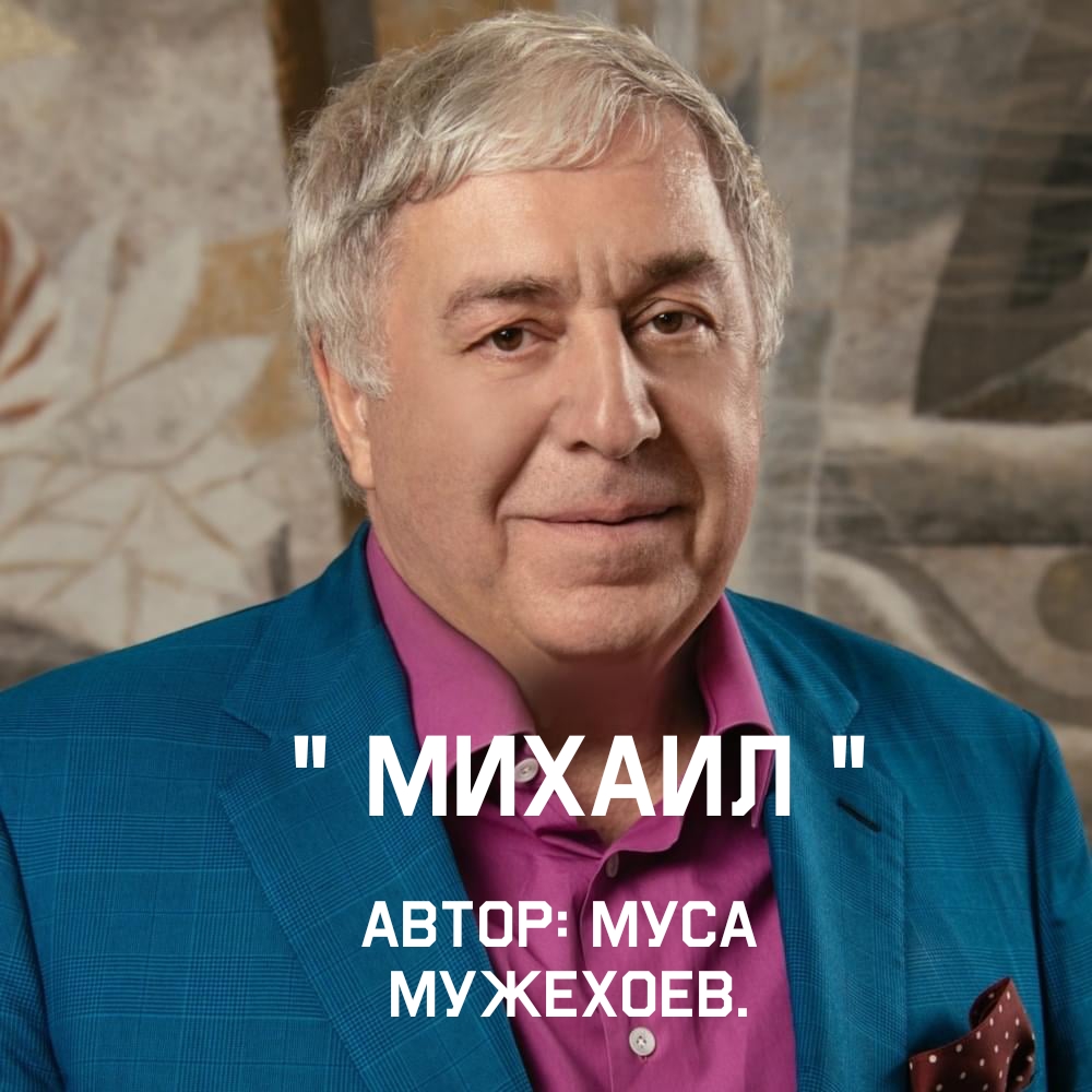 Михаил