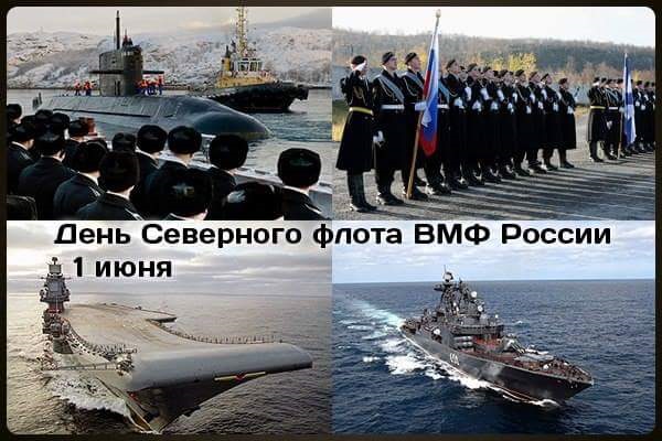 С Праздником Североморцы!!!