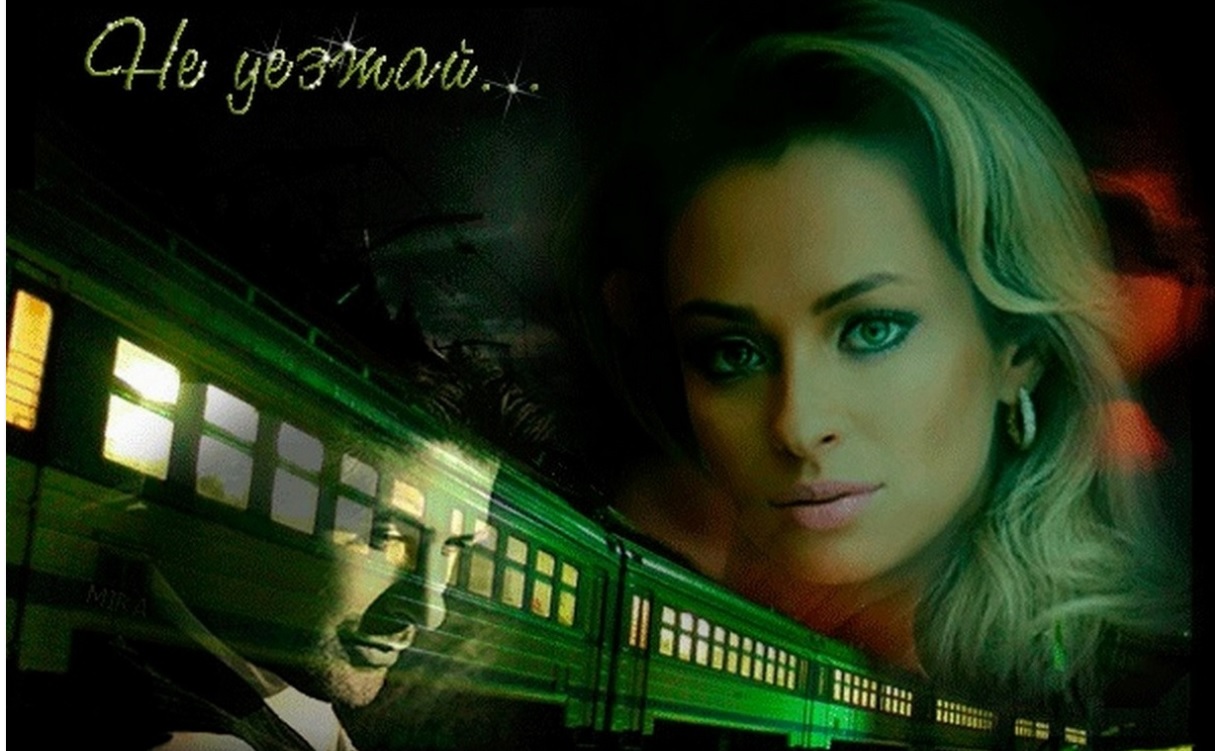 Случайный попутчик 2