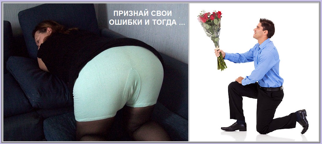 Признай свои ошибки - и тогда!