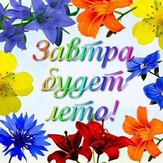 Завтра будет лето!