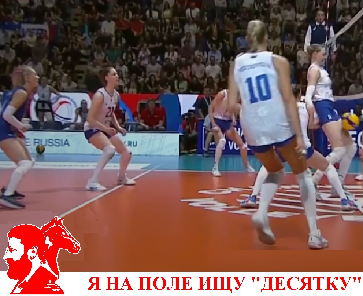Я на поле ищу десятку
