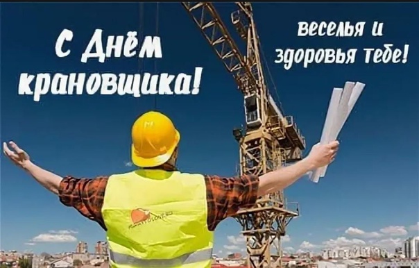 С Днём Крановщика!!!