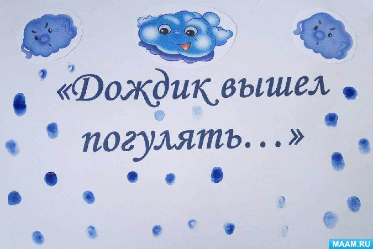 Дождик вышел погулять...