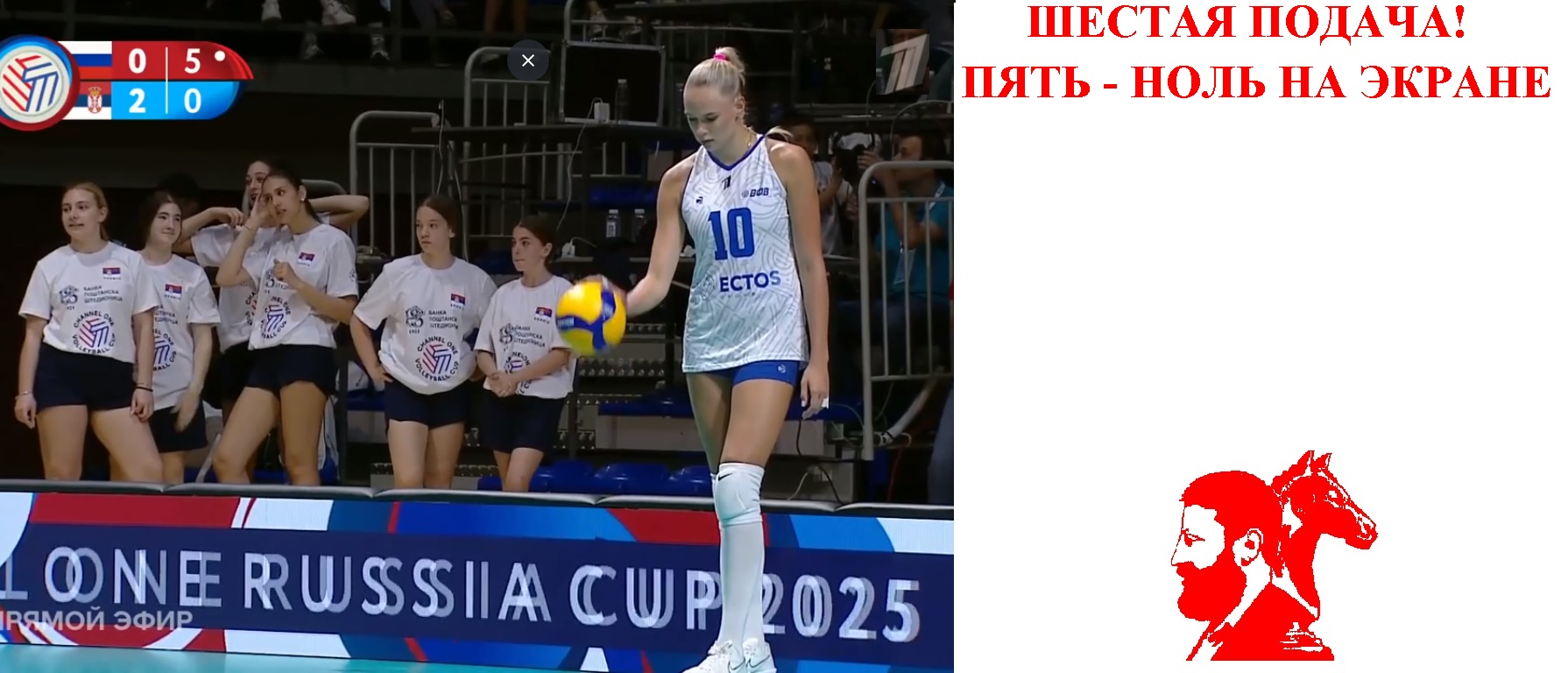 Шестая подача! Пять ноль на экране!