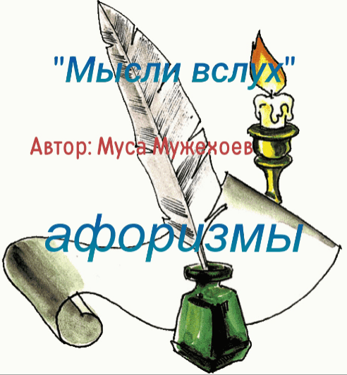 Афоризмы