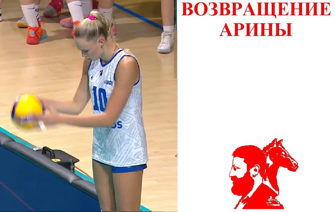 Возвращение Арины