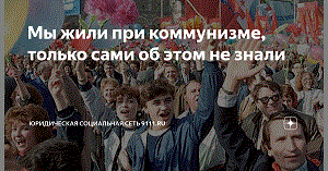 О коммунизме. Не в шутку, а всерьёз
