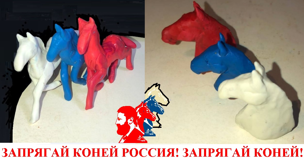 Запрягай коней, Россия! Запрягай коней!