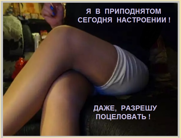 Даже, разрешу поцеловать!