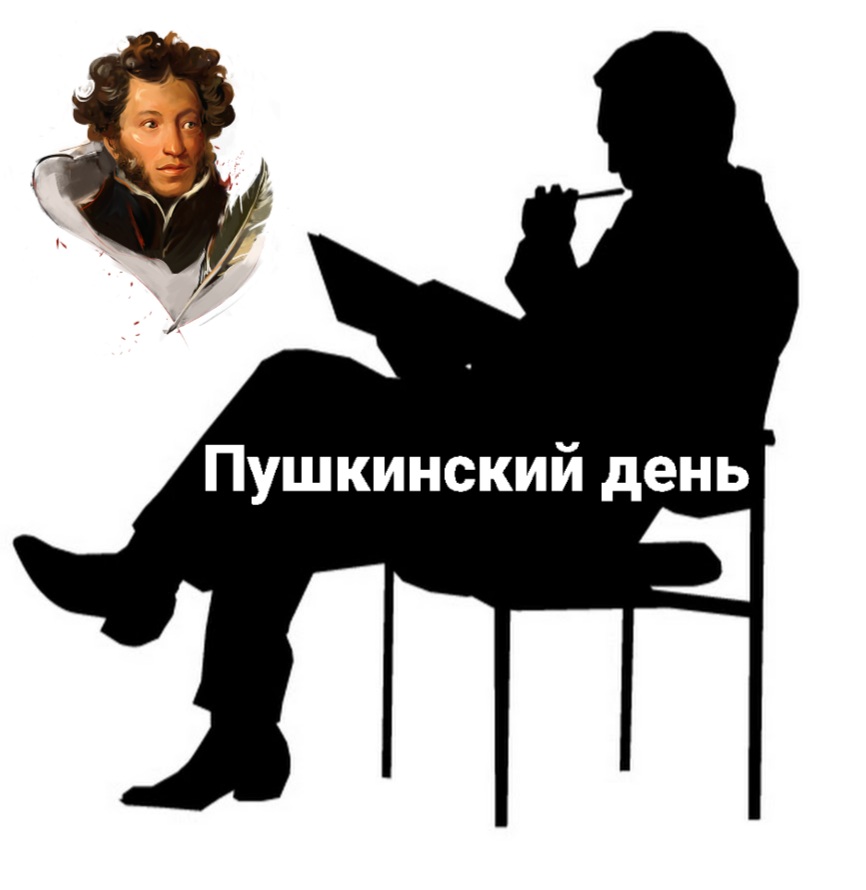 Пушкинский день