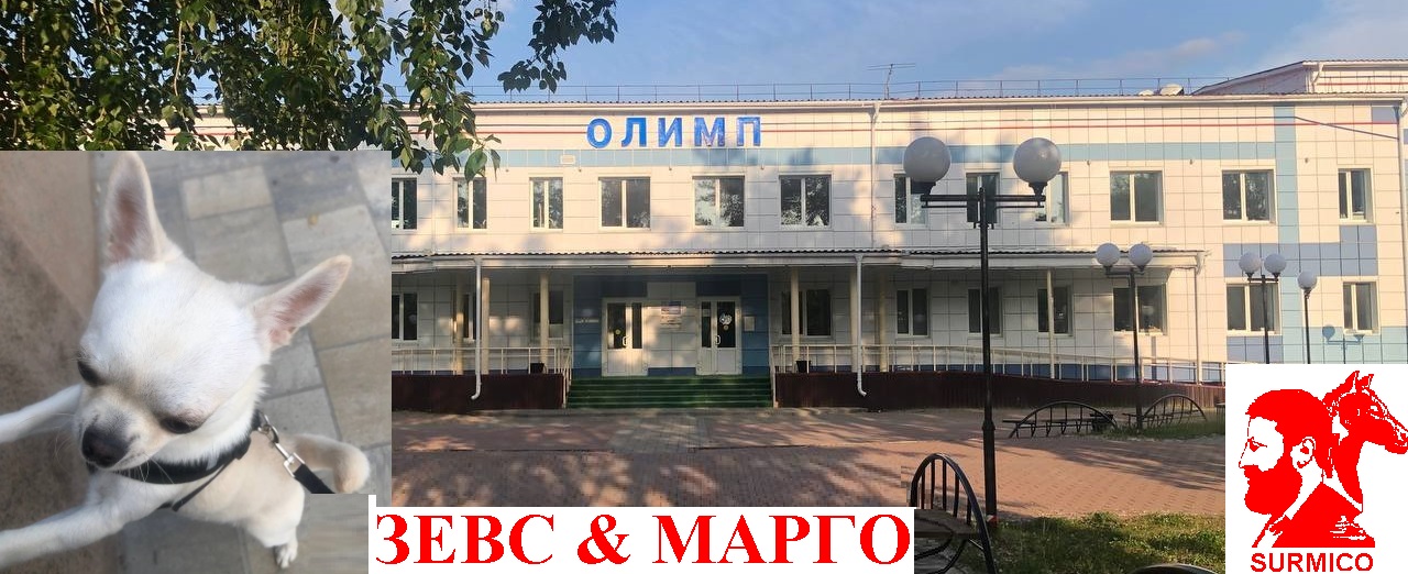 Зевс и Марго!