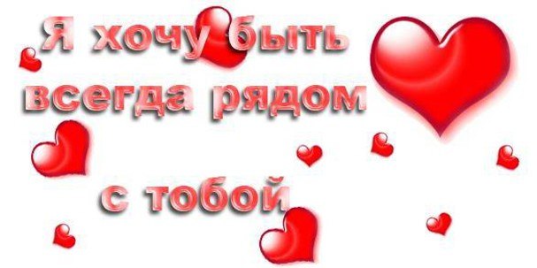 Хочу всегда я быть с тобою