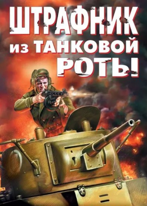 Штрафникам посвящается..