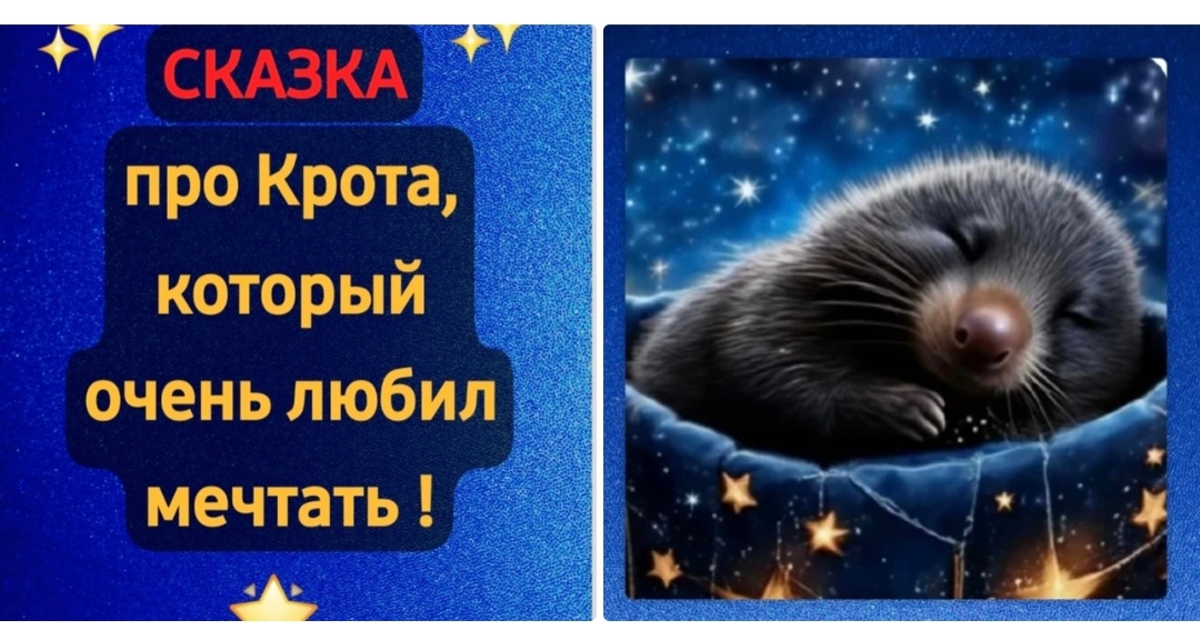 Сказка про Крота, который очень любил мечтать!