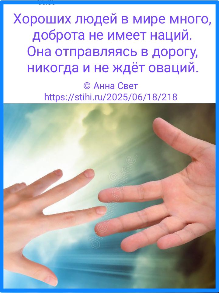 Доброта не имеет наций!