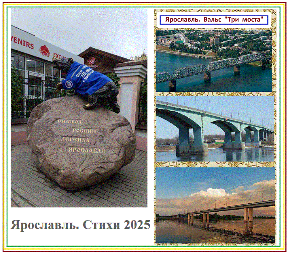 Ярославль. Стихи 2025