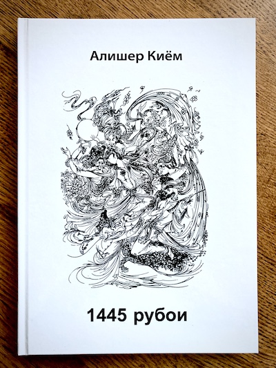 Алишер Киём. Книга 1445 рубои