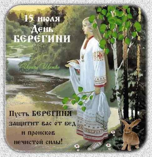 Берегиня