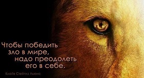 Будь всегда на стороне добра