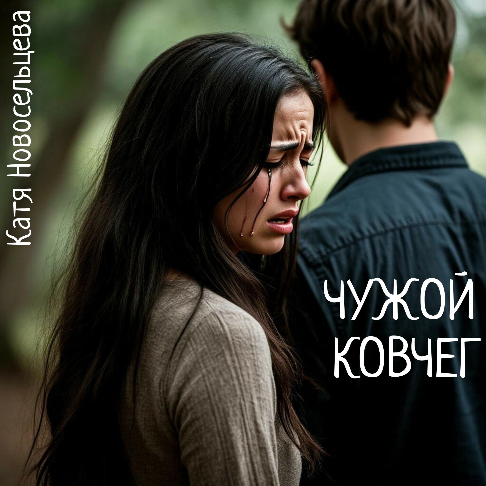 Чужой ковчег