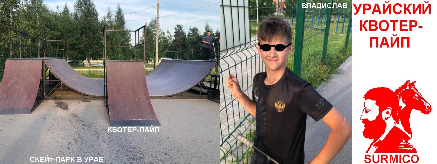 Урайский квотер-пайп в скейт-парке