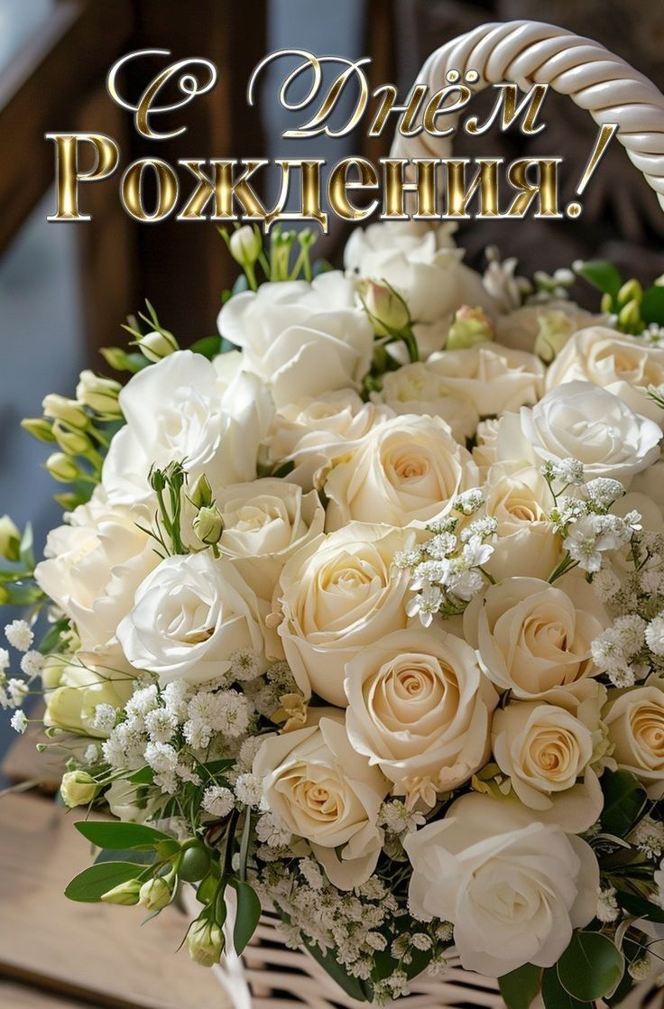 Твой день рожденья - день счастливый мой