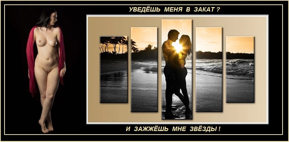 Уведёшь меня в закат? И зажжёшь мне звёзды!