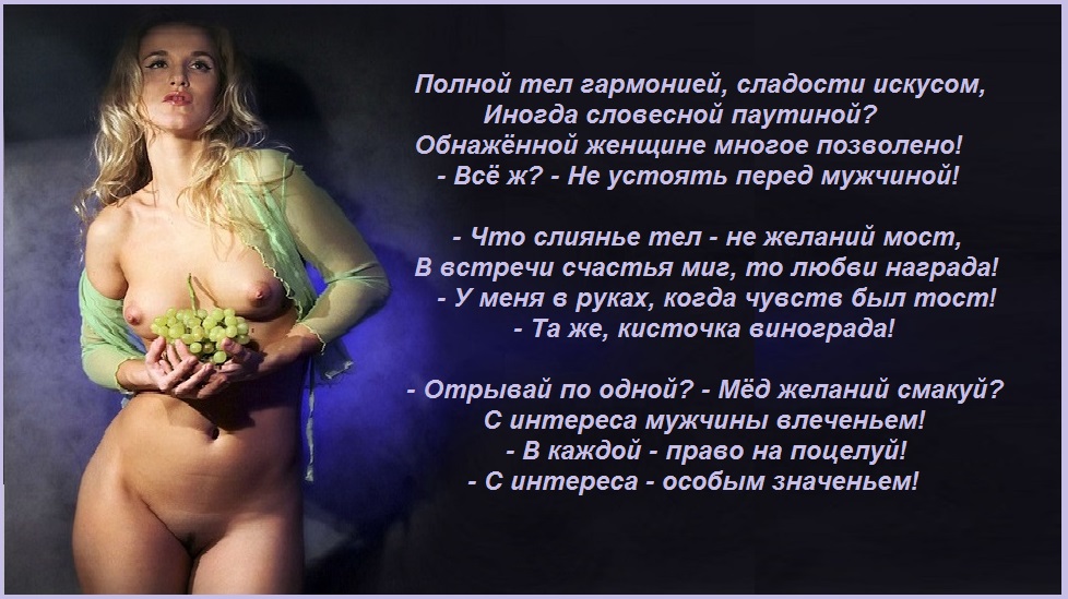 Обнажённой женщине многое позволено!