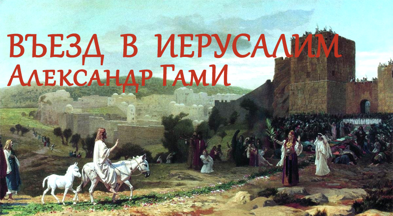 Въезд в Иерусалим