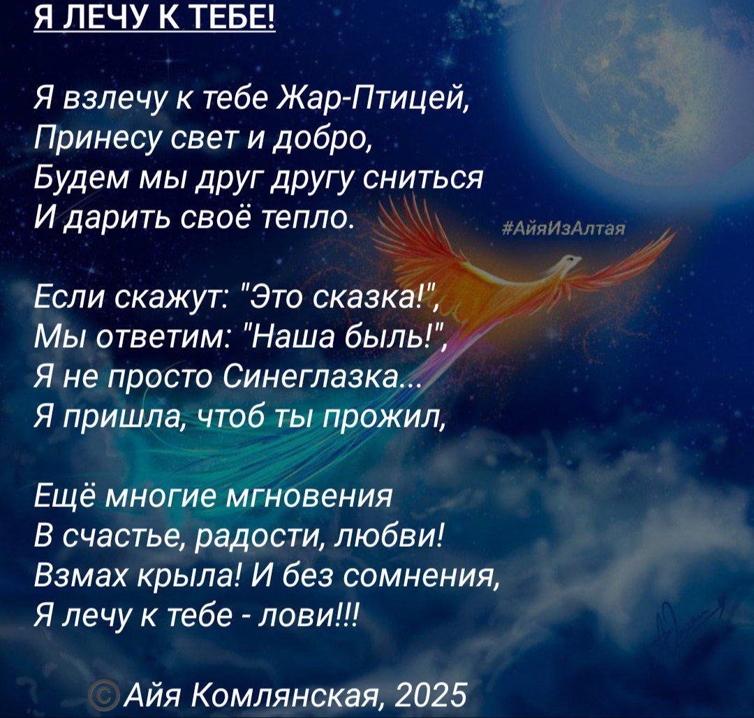 Я лечу к тебе!