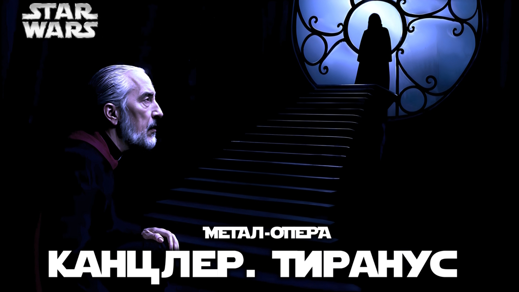 2-05. Тиранус. Опера Палпатин. Звёздные войны