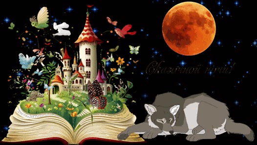 Сказочный сон