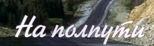 На полпути...