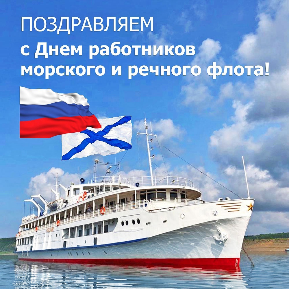 С Днём Речника!!!